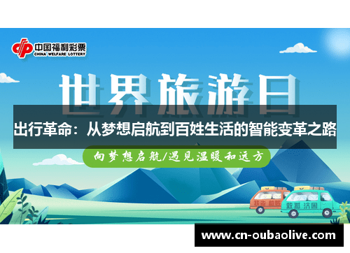 出行革命：从梦想启航到百姓生活的智能变革之路