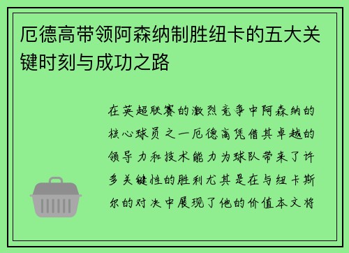 厄德高带领阿森纳制胜纽卡的五大关键时刻与成功之路