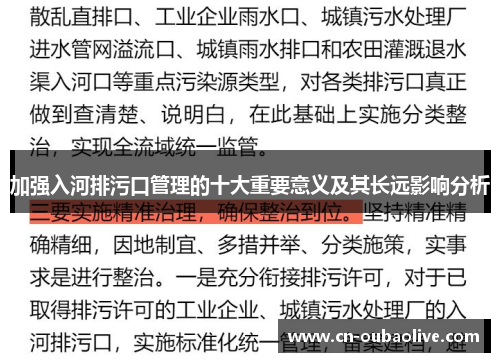 加强入河排污口管理的十大重要意义及其长远影响分析