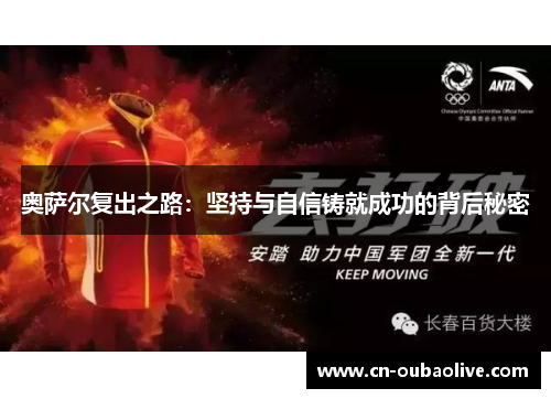 奥萨尔复出之路：坚持与自信铸就成功的背后秘密