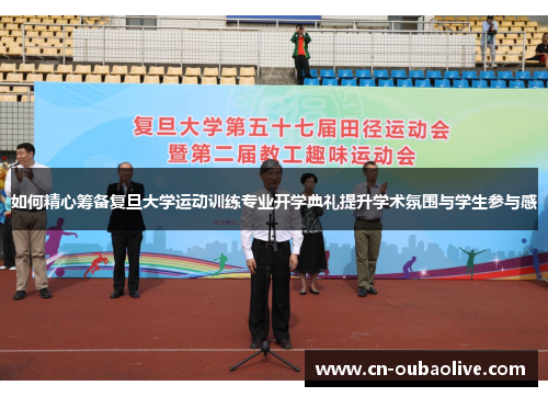如何精心筹备复旦大学运动训练专业开学典礼提升学术氛围与学生参与感