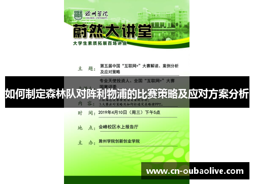 如何制定森林队对阵利物浦的比赛策略及应对方案分析