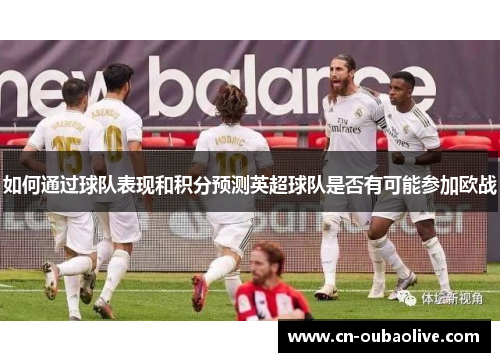 如何通过球队表现和积分预测英超球队是否有可能参加欧战