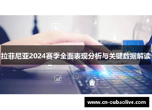 拉菲尼亚2024赛季全面表现分析与关键数据解读
