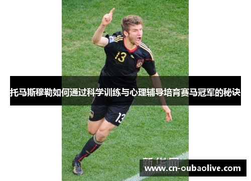 托马斯穆勒如何通过科学训练与心理辅导培育赛马冠军的秘诀