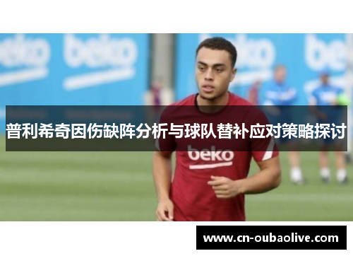 普利希奇因伤缺阵分析与球队替补应对策略探讨