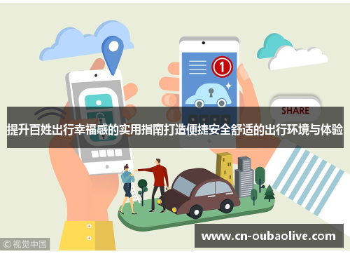 提升百姓出行幸福感的实用指南打造便捷安全舒适的出行环境与体验