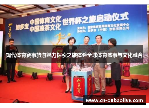 现代体育赛事旅游魅力探索之旅体验全球体育盛事与文化融合