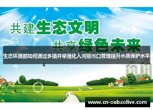 生态环境部如何通过多措并举强化入河排污口管理提升水质保护水平