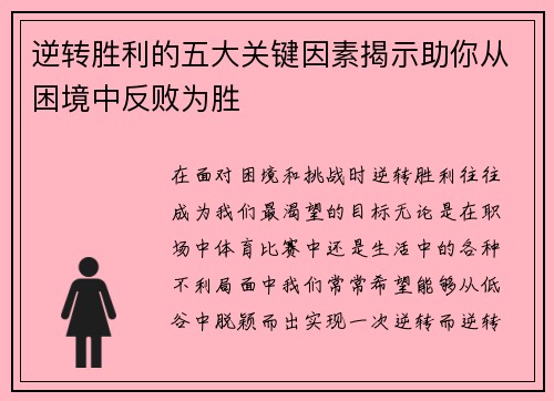 逆转胜利的五大关键因素揭示助你从困境中反败为胜