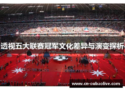 透视五大联赛冠军文化差异与演变探析