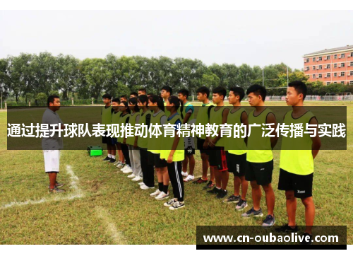 通过提升球队表现推动体育精神教育的广泛传播与实践