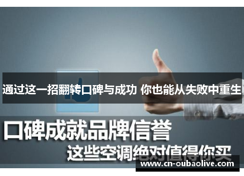 通过这一招翻转口碑与成功 你也能从失败中重生
