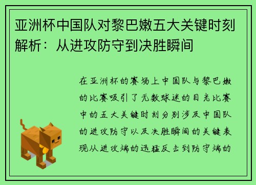 亚洲杯中国队对黎巴嫩五大关键时刻解析：从进攻防守到决胜瞬间
