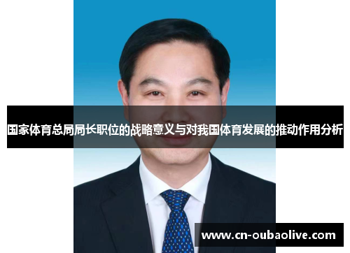 国家体育总局局长职位的战略意义与对我国体育发展的推动作用分析