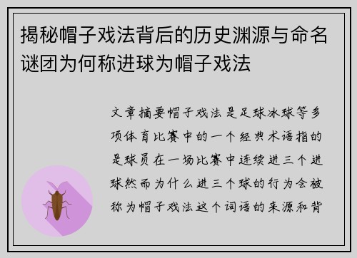 揭秘帽子戏法背后的历史渊源与命名谜团为何称进球为帽子戏法