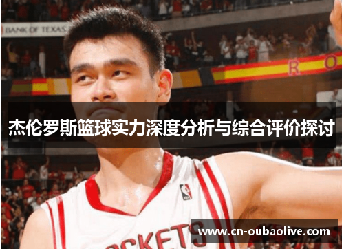 杰伦罗斯篮球实力深度分析与综合评价探讨