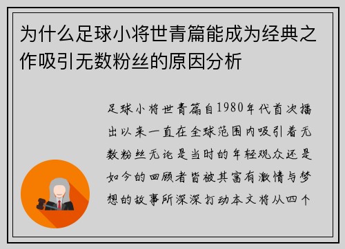 为什么足球小将世青篇能成为经典之作吸引无数粉丝的原因分析