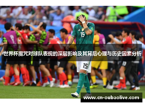 世界杯魔咒对球队表现的深层影响及其背后心理与历史因素分析