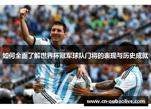如何全面了解世界杯冠军球队门将的表现与历史成就