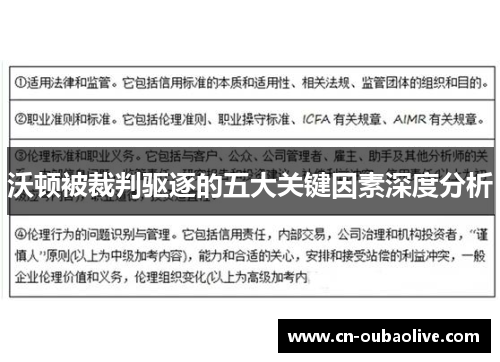 沃顿被裁判驱逐的五大关键因素深度分析