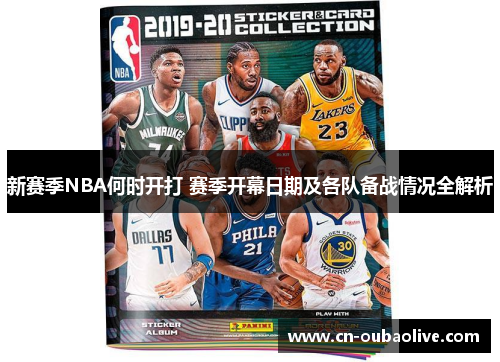 新赛季NBA何时开打 赛季开幕日期及各队备战情况全解析