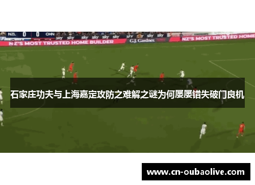 石家庄功夫与上海嘉定攻防之难解之谜为何屡屡错失破门良机