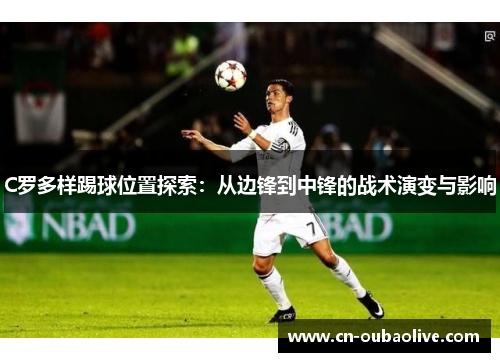 C罗多样踢球位置探索：从边锋到中锋的战术演变与影响