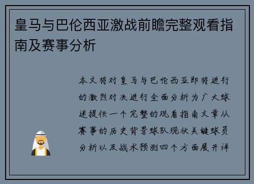 皇马与巴伦西亚激战前瞻完整观看指南及赛事分析