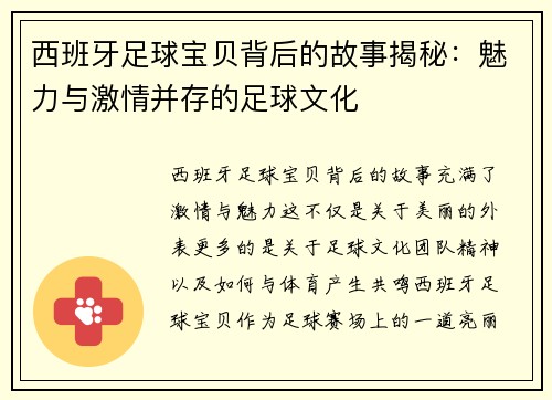 西班牙足球宝贝背后的故事揭秘：魅力与激情并存的足球文化