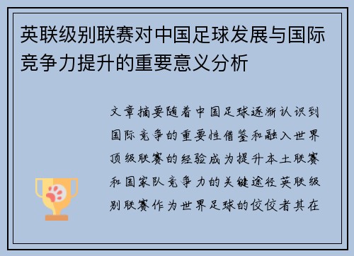 英联级别联赛对中国足球发展与国际竞争力提升的重要意义分析