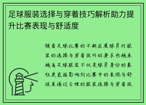 足球服装选择与穿着技巧解析助力提升比赛表现与舒适度