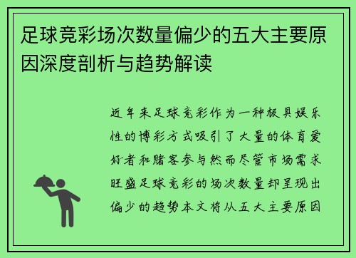 足球竞彩场次数量偏少的五大主要原因深度剖析与趋势解读