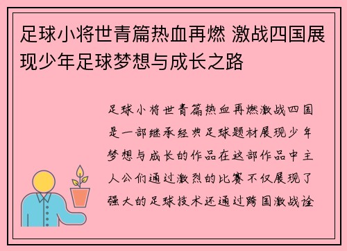 足球小将世青篇热血再燃 激战四国展现少年足球梦想与成长之路