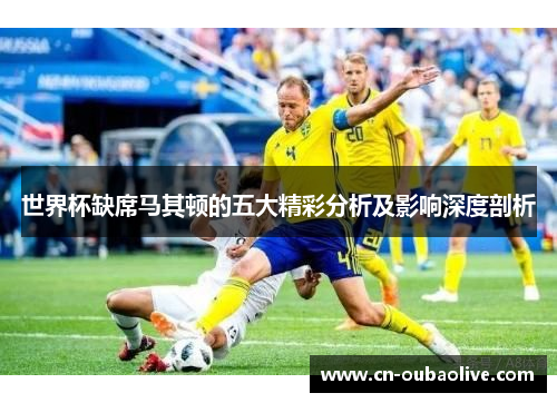 世界杯缺席马其顿的五大精彩分析及影响深度剖析