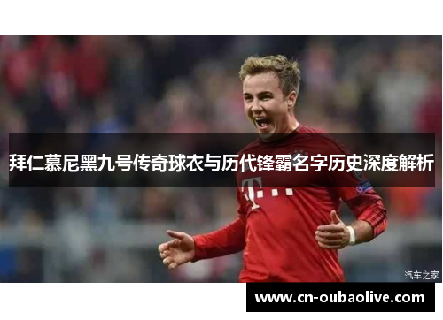 拜仁慕尼黑九号传奇球衣与历代锋霸名字历史深度解析