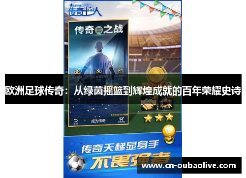 欧洲足球传奇：从绿茵摇篮到辉煌成就的百年荣耀史诗