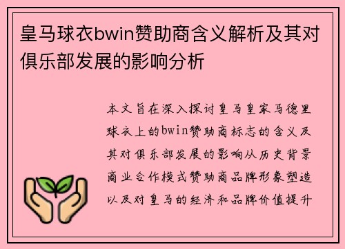 皇马球衣bwin赞助商含义解析及其对俱乐部发展的影响分析
