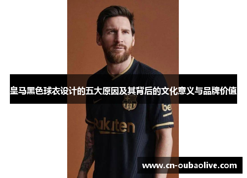 皇马黑色球衣设计的五大原因及其背后的文化意义与品牌价值