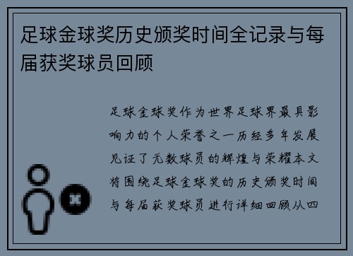 足球金球奖历史颁奖时间全记录与每届获奖球员回顾