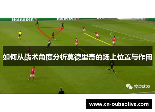 如何从战术角度分析莫德里奇的场上位置与作用