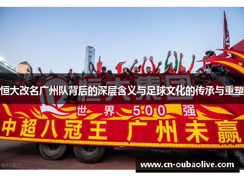 恒大改名广州队背后的深层含义与足球文化的传承与重塑