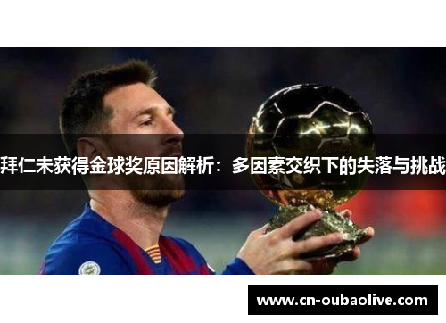 拜仁未获得金球奖原因解析：多因素交织下的失落与挑战