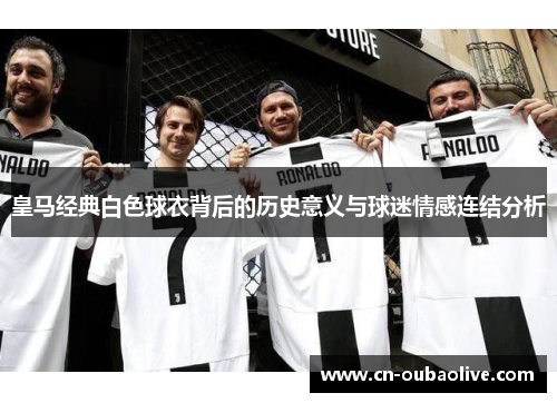 皇马经典白色球衣背后的历史意义与球迷情感连结分析