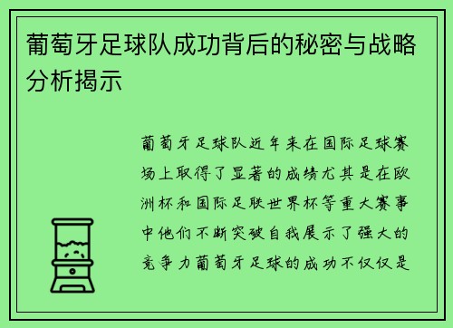 葡萄牙足球队成功背后的秘密与战略分析揭示