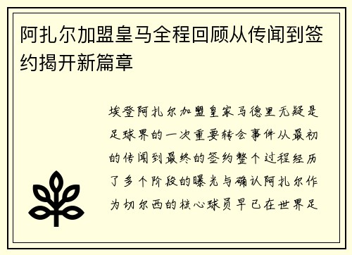 阿扎尔加盟皇马全程回顾从传闻到签约揭开新篇章