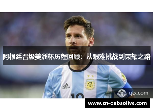 阿根廷晋级美洲杯历程回顾：从艰难挑战到荣耀之路