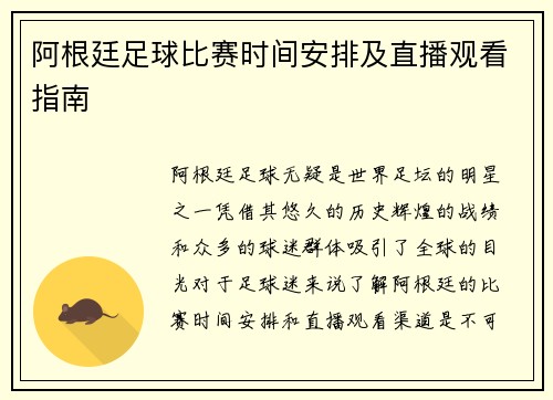 阿根廷足球比赛时间安排及直播观看指南