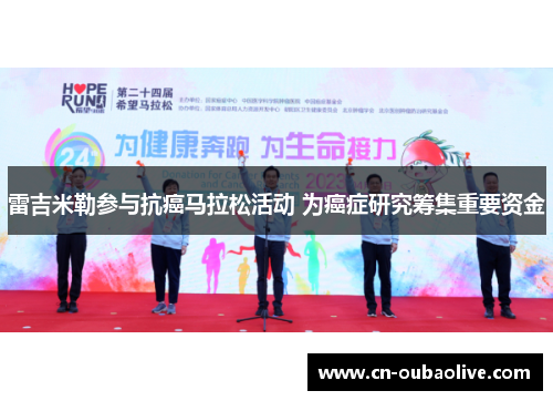 雷吉米勒参与抗癌马拉松活动 为癌症研究筹集重要资金