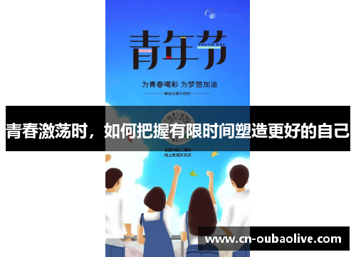 青春激荡时，如何把握有限时间塑造更好的自己